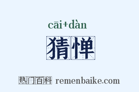 猜惮是什么意思的图片